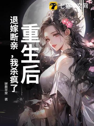 退婚后嫁给了死对头