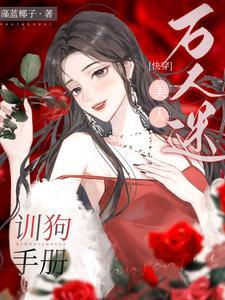 万人迷美人诱受成长手册