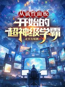 从属性面板开始的超神级学霸郭浩