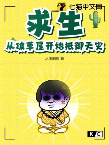 求生从破草屋开始抵御天灾