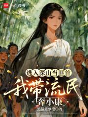逃入深山当土匪