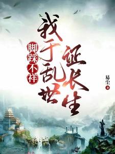我于乱世证长生 书评