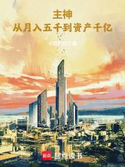 主神从月入五千到资产千亿 第863章