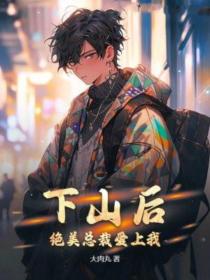 下山退婚女总裁
