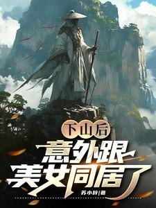 第一章下山遇美女