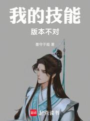 我的技能版本不对123读书网