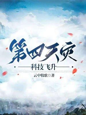 第四天灾科技飞升