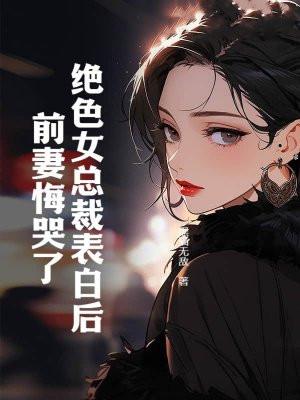 绝情总裁前妻霸气归来