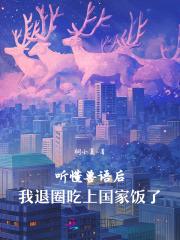 听懂兽语后我退圈吃上国家饭了