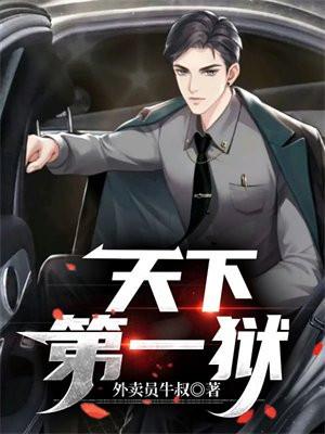 天下第一狱柳依依