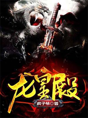 龙皇殿殿主手下名字叫什么比较好听 龙皇殿殿主手下名字叫什么比较好听