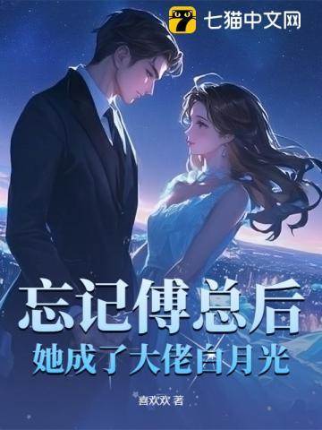 忘记傅总后
