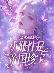 小雌性是帝国珍宝在线