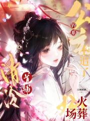 清冷首辅火葬场全文免费阅读