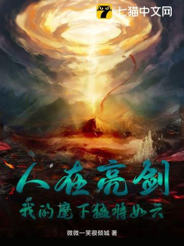 人在亮剑我的麾下猛将如云