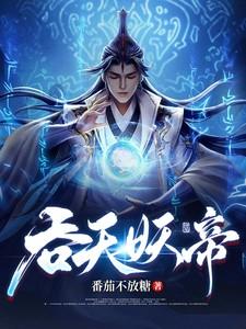 吞天妖帝莫凡人物介绍