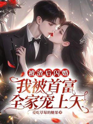 被渣后我嫁给他爹知乎