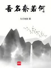 奈我无何