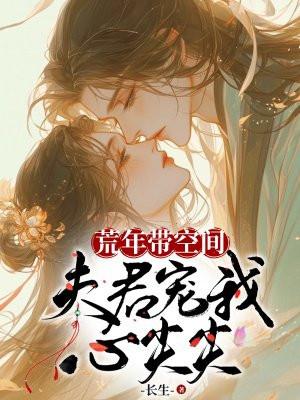 带着空间穿越荒年