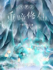 斗罗大陆之重瞳伶陌