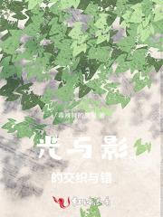 光与影的交汇生与死的抉择