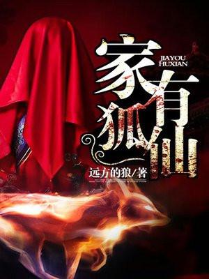 家有狐仙能穿狐狸毛的衣服吗