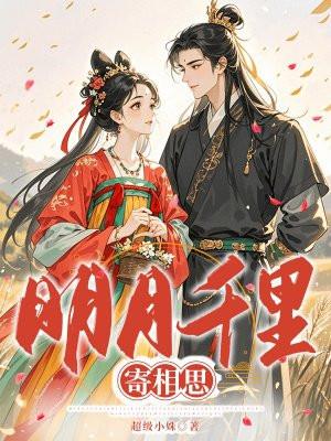 明月千里寄相思是哪年的歌