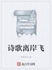 诗歌离岸飞 笔趣阁