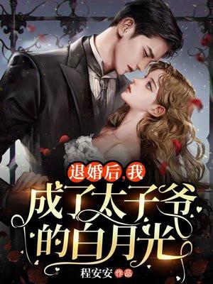 退婚后这太子妃我不当了全文免费 退婚后这太子妃我不当了全文免费