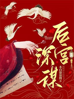 后宫深谋人物结局