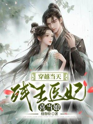 残王的穿越医妃