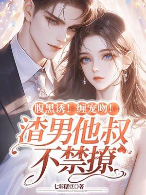 腹黑大叔宠上瘾在哪可以看