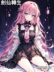 主角是剑仙转世