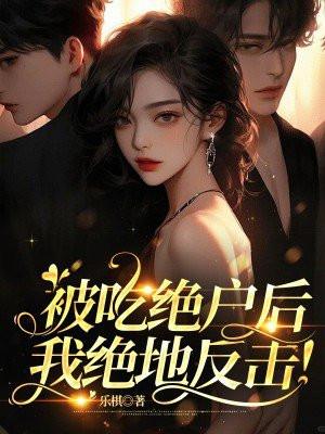 吃绝户的人没好下场