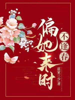 偏她来时不逢春免费阅读