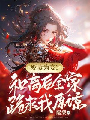贬妻为妾和离后全家跪求我原谅