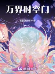 万界时空门三次型蝾螈生物3Q读书网