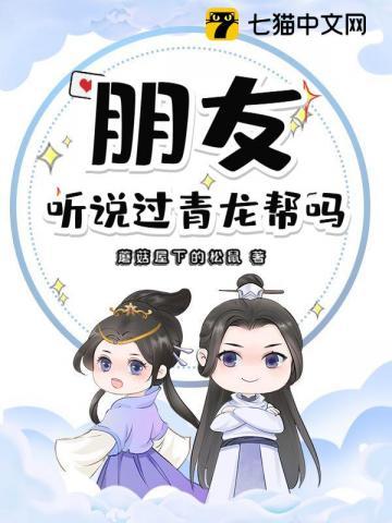朋友听说过青龙帮吗