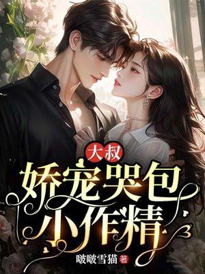 大叔娇宠傲娇宠免费全文