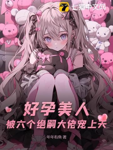 被六个绝嗣大佬宠上天听书