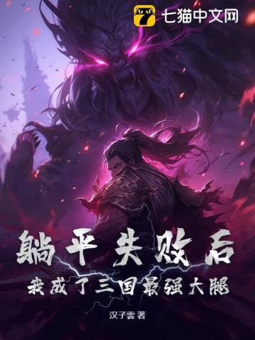 三国躺平赘婿被吕布偷听心声免费阅读