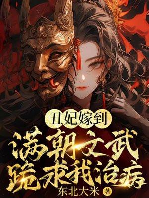 玄学丑妃满朝文武跪求我算卦有声 玄学丑妃满朝文武跪求我算卦有声