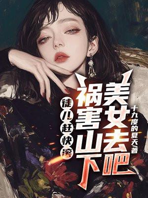 祸害山下美女去吧笔趣阁