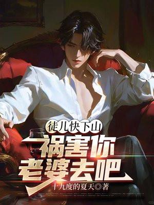 徒儿下个蛋结局免费阅读