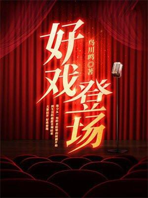 好戏登场杂技
