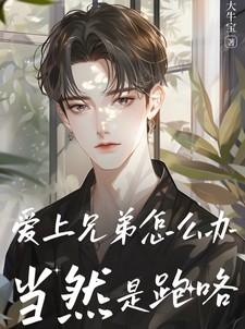 爱上好兄弟怎么办