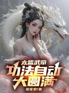 太监武帝功法自动大圆满百科