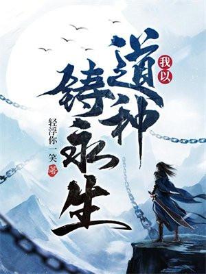我以道种铸永生百科