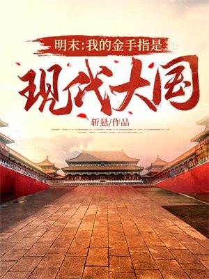 明末带有金手指的