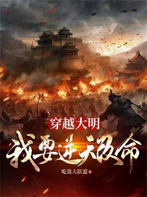 穿越成大明